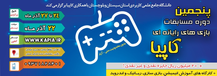 آغاز ثبت نام پنجمین دوره مسابقات بازی های رایانه ای بهمراه کارگاه های آموزش رباتیک، انیمیشن و بازی سازی